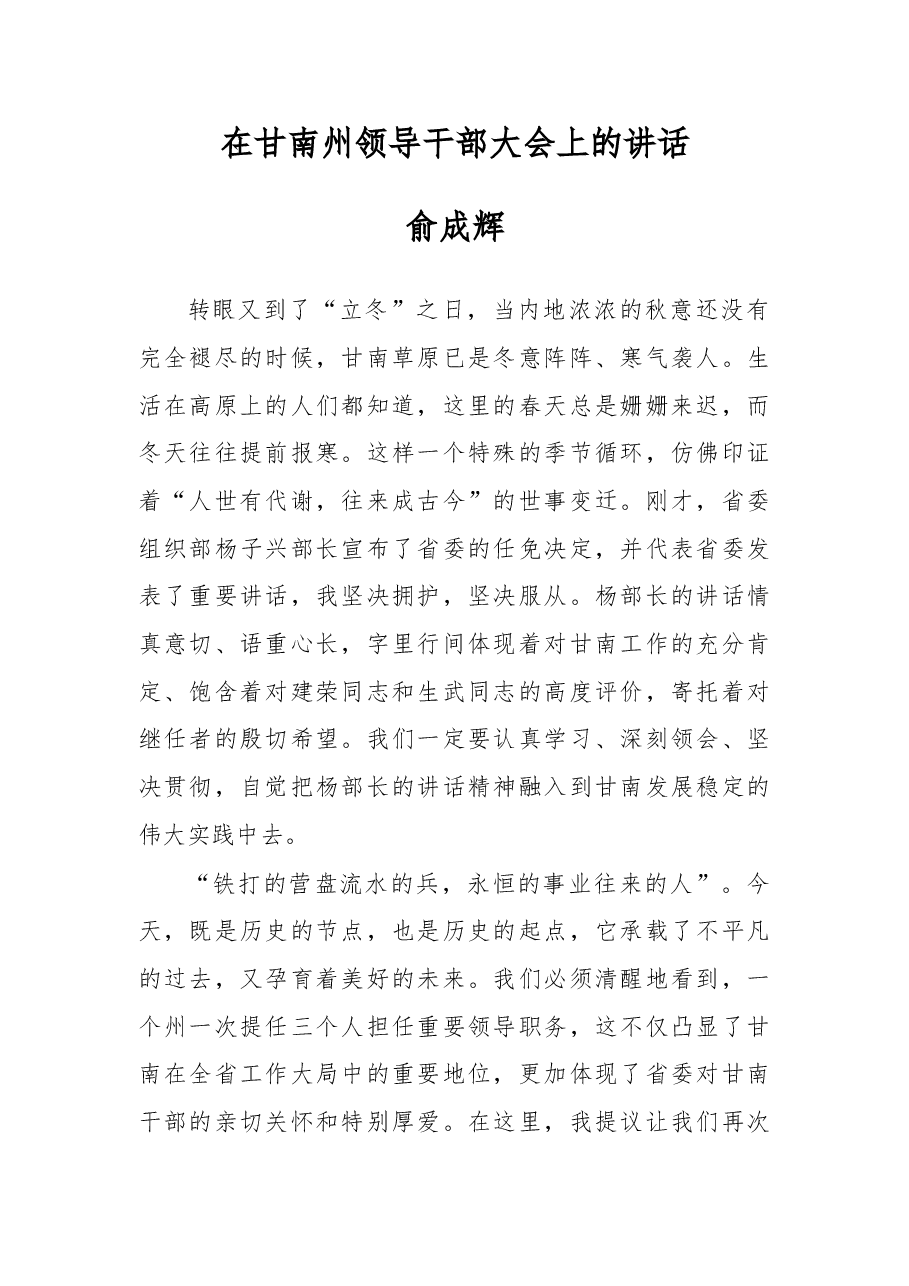 在甘南州领导干部大会上的讲话.doc，第1页预览