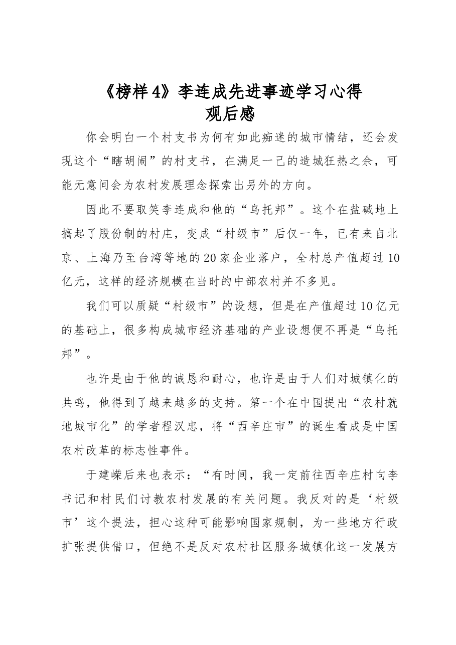 《榜样4》李连成先进事迹学习心得观后感二.docx,第1页预览