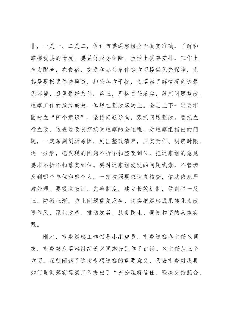 在市委第八巡察组巡察X工作动员会上的主持词和表态讲话.docx,第4页预览