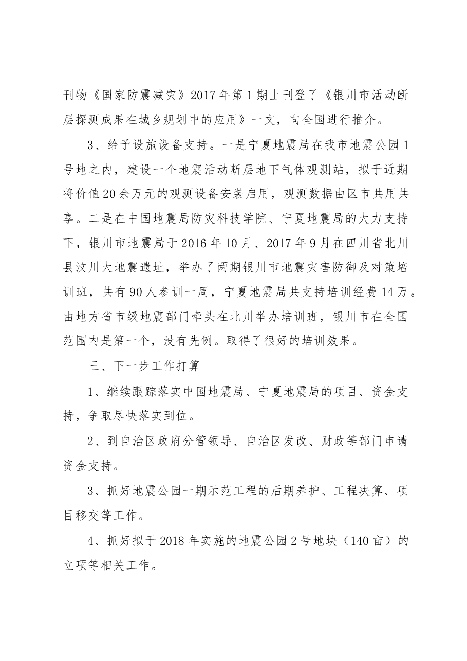 关于五位一体地震公园一期示范工程建设情况的报告.docx，第4页预览