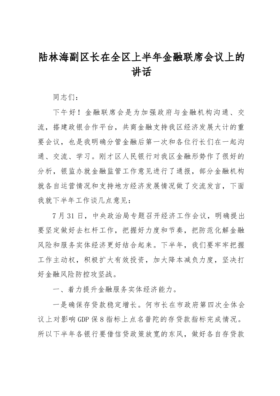 陆林海副区长在全区上半年金融联席会议上的讲话.docx,第1页预览
