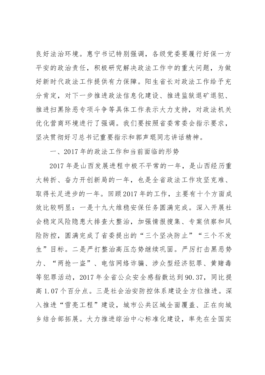 在省委政法工作会议上的讲话.docx,第2页预览
