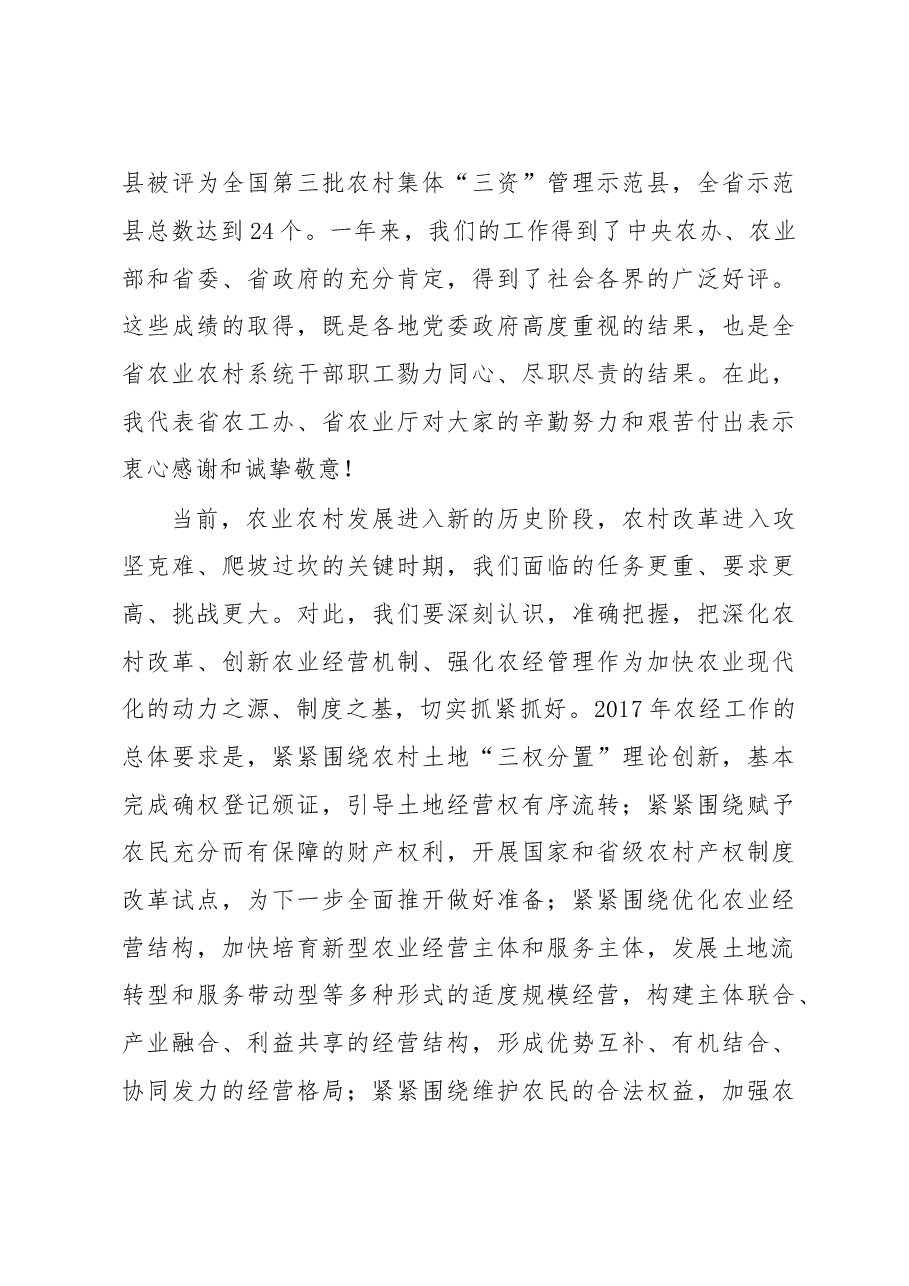 省农业厅厅长、省农工办主任魏百刚在全省农村经营管理工作会议暨农村承包地确权登记颁证现场会上的讲话.doc，第4页预览