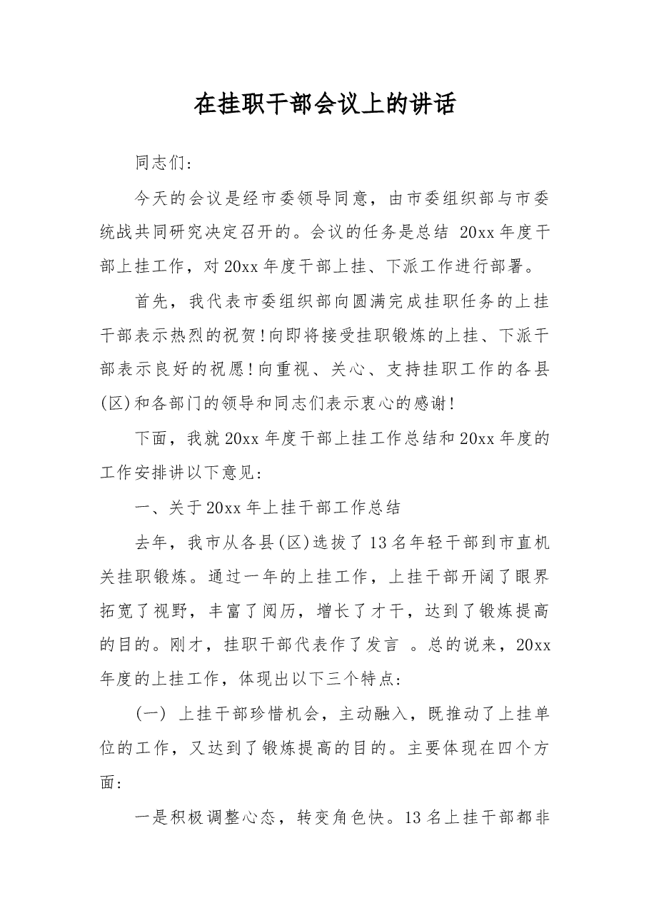 在挂职干部会议上的讲话(一).docx,第1页预览