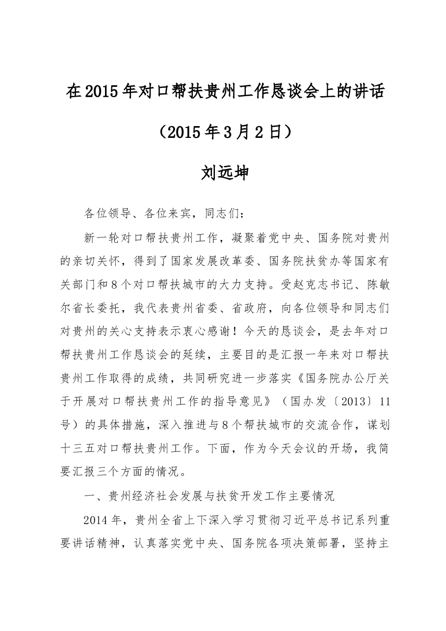 刘远坤:在2015年对口帮扶贵州工作恳谈会上的讲话.docx,第1页预览