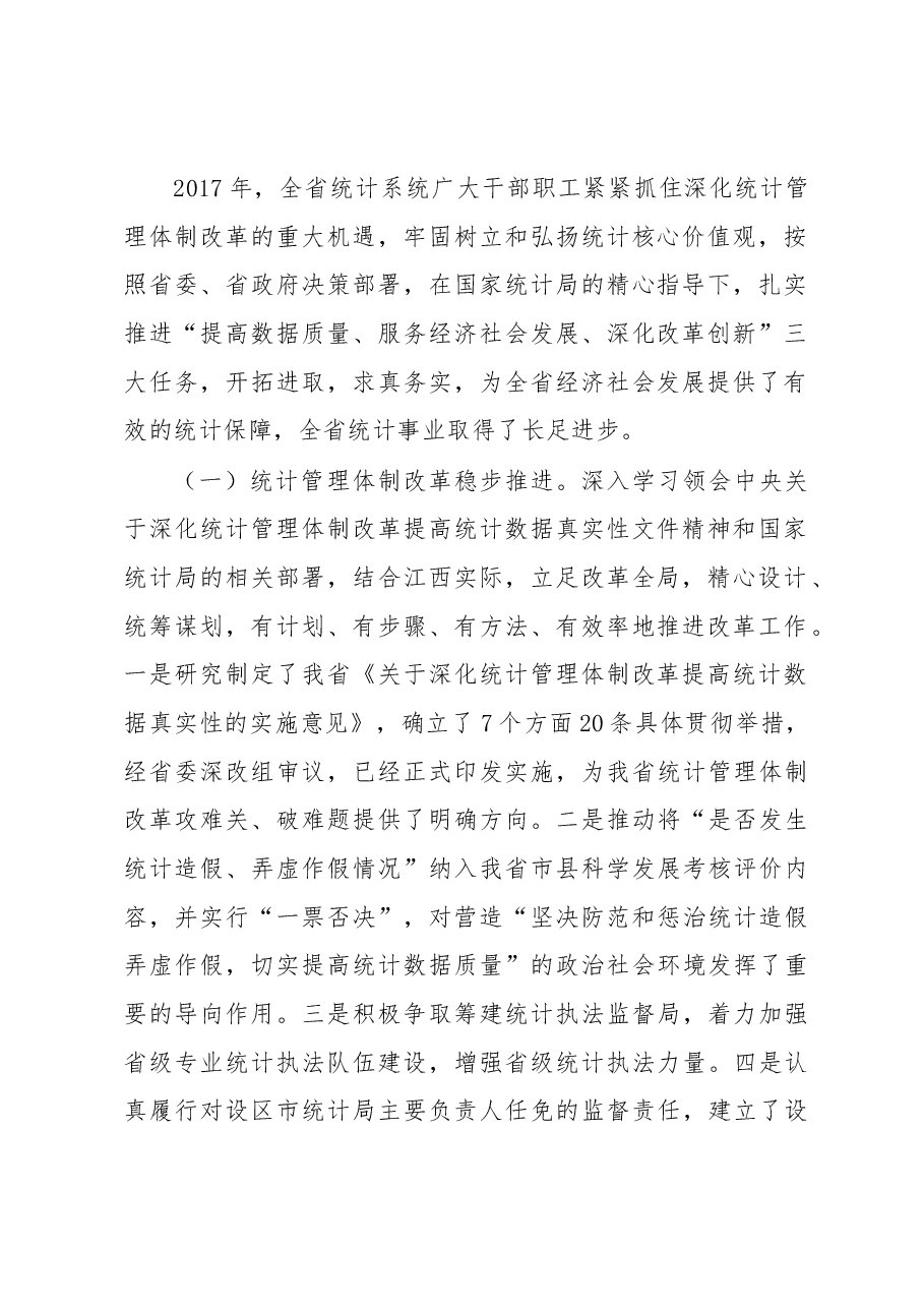 万庆胜在全省统计工作会议上讲话.docx，第2页预览