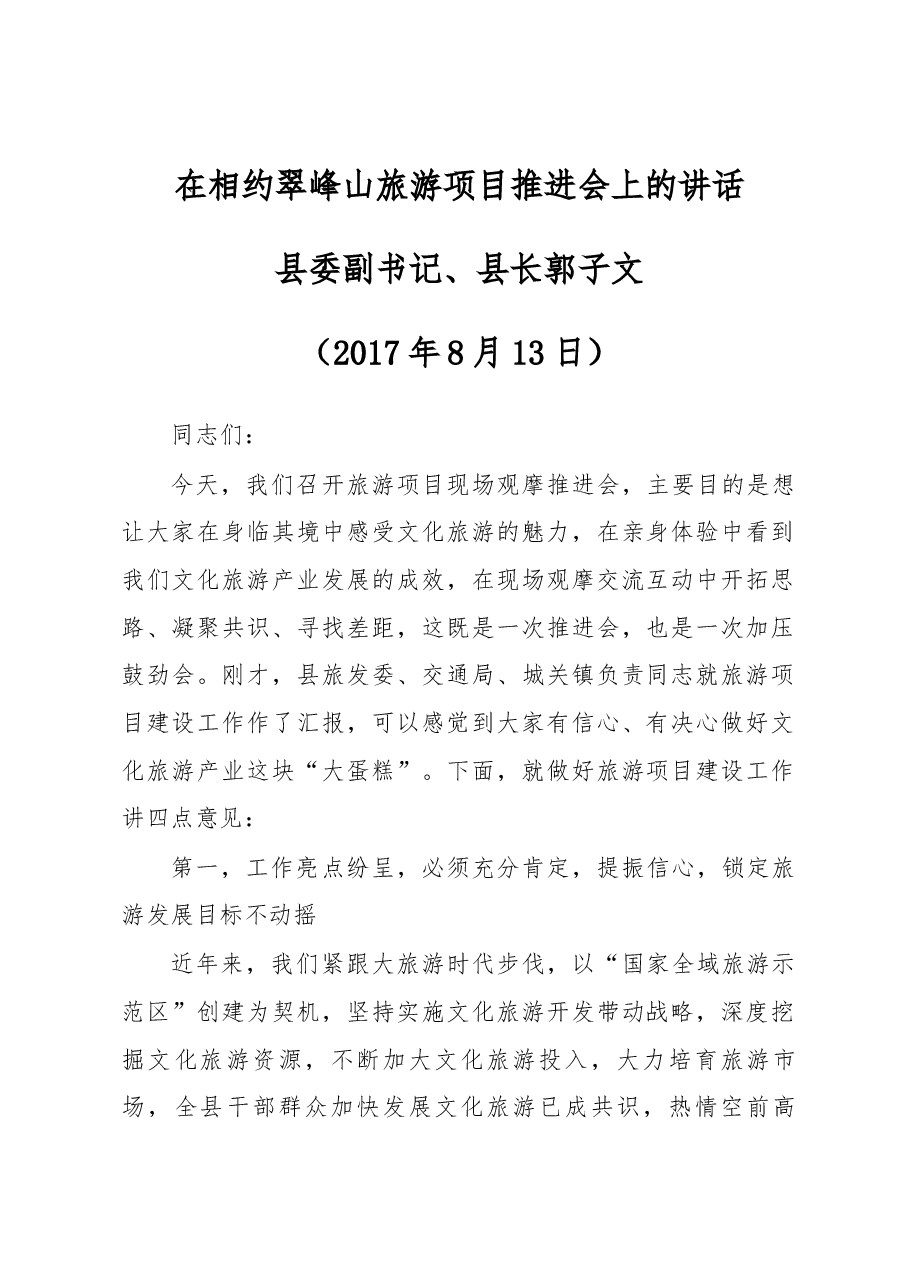 在相约翠峰山旅游项目推进会上的讲话.docx,第1页预览