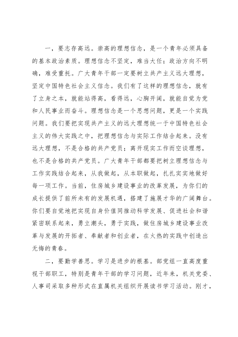 王宁在部直属机关“筑梦青春•圆梦建设”青年演讲比赛决赛暨“书香机关”读书活动启动仪式上的讲话.docx,第2页预览