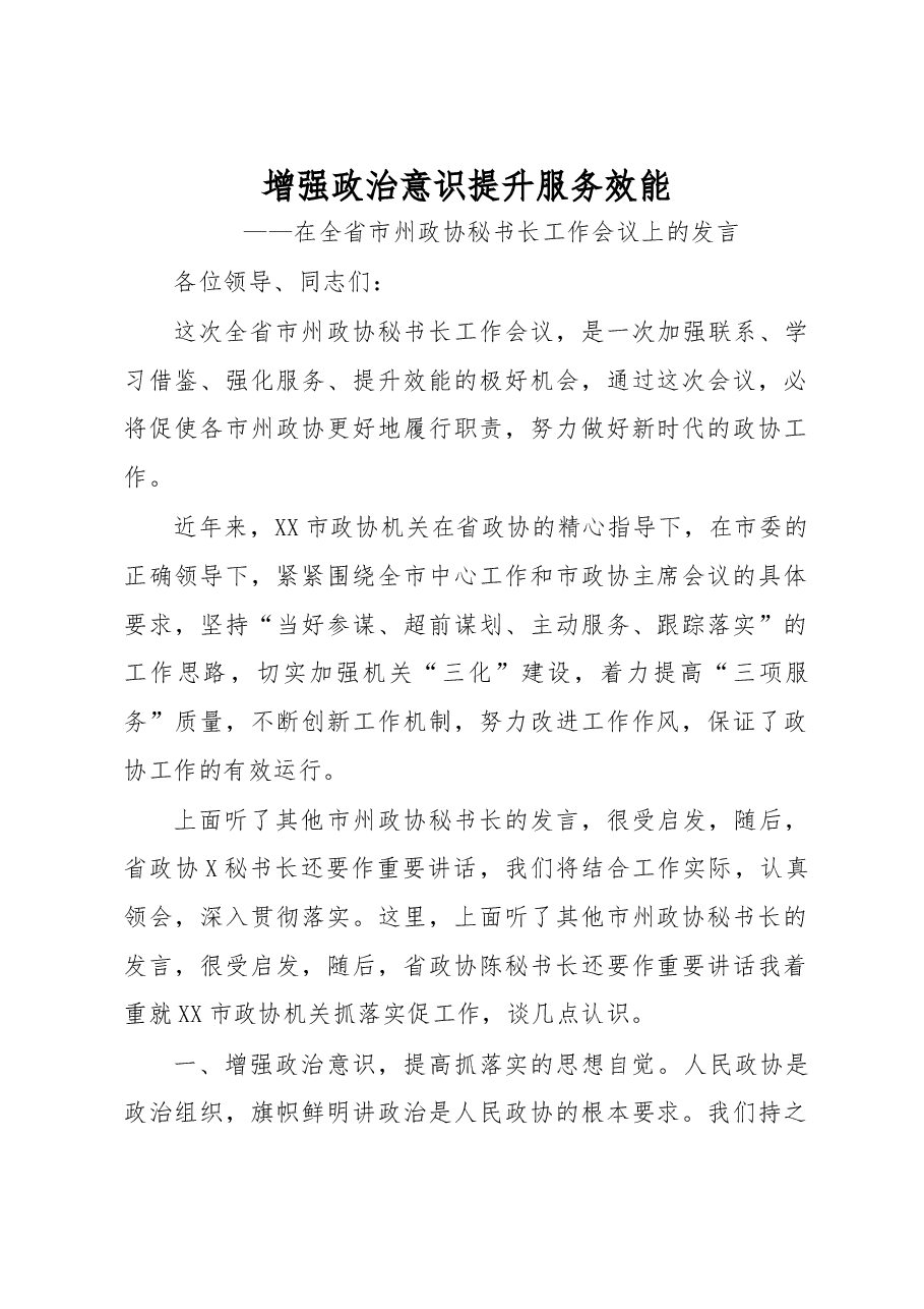 在全省市州政协秘书长工作会议上的发言.doc,第1页预览