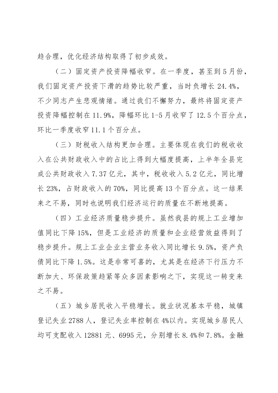 赵波在2018年上半年全县经济形势分析会上的讲话.docx,第3页预览