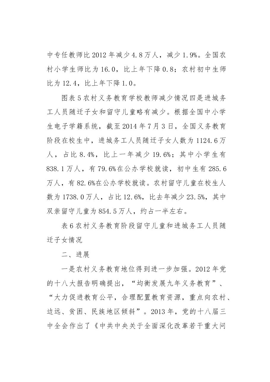 中国农村义务教育发展报告.docx,第3页预览