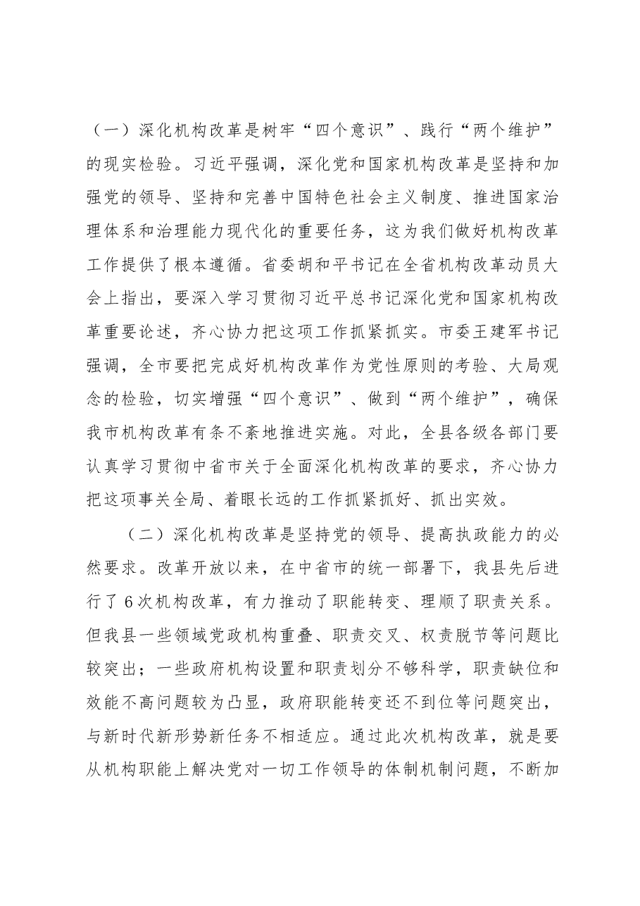 在全县深化机构改革动员大会上的讲话(根据录音整理).docx,第2页预览