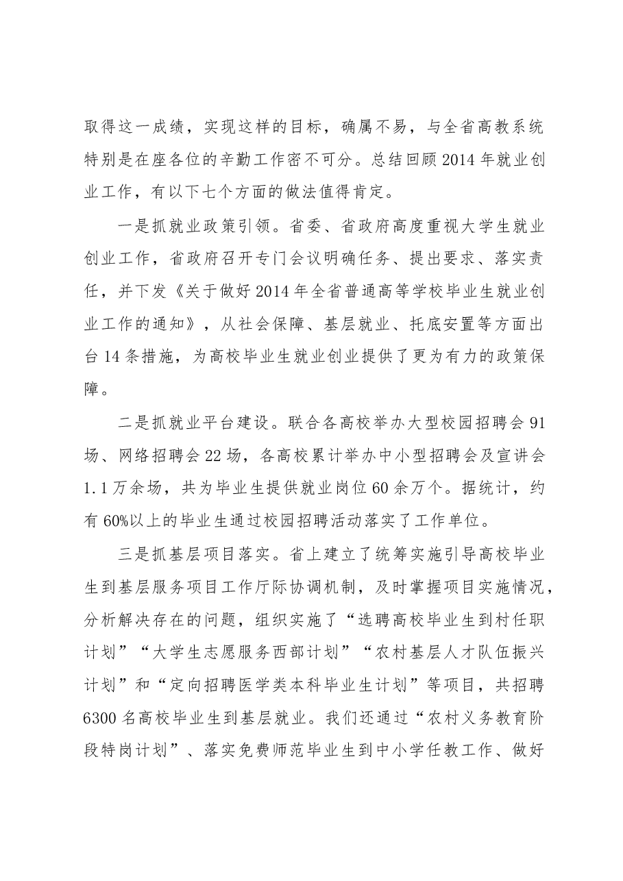 李兴旺同志在2015年高校毕业生就业创业工作会议上的讲话.docx,第2页预览