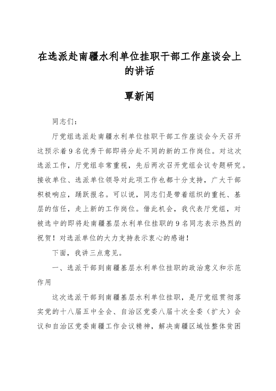 覃新闻:在选派赴南疆水利单位挂职干部工作座谈会上的讲话.docx,第1页预览