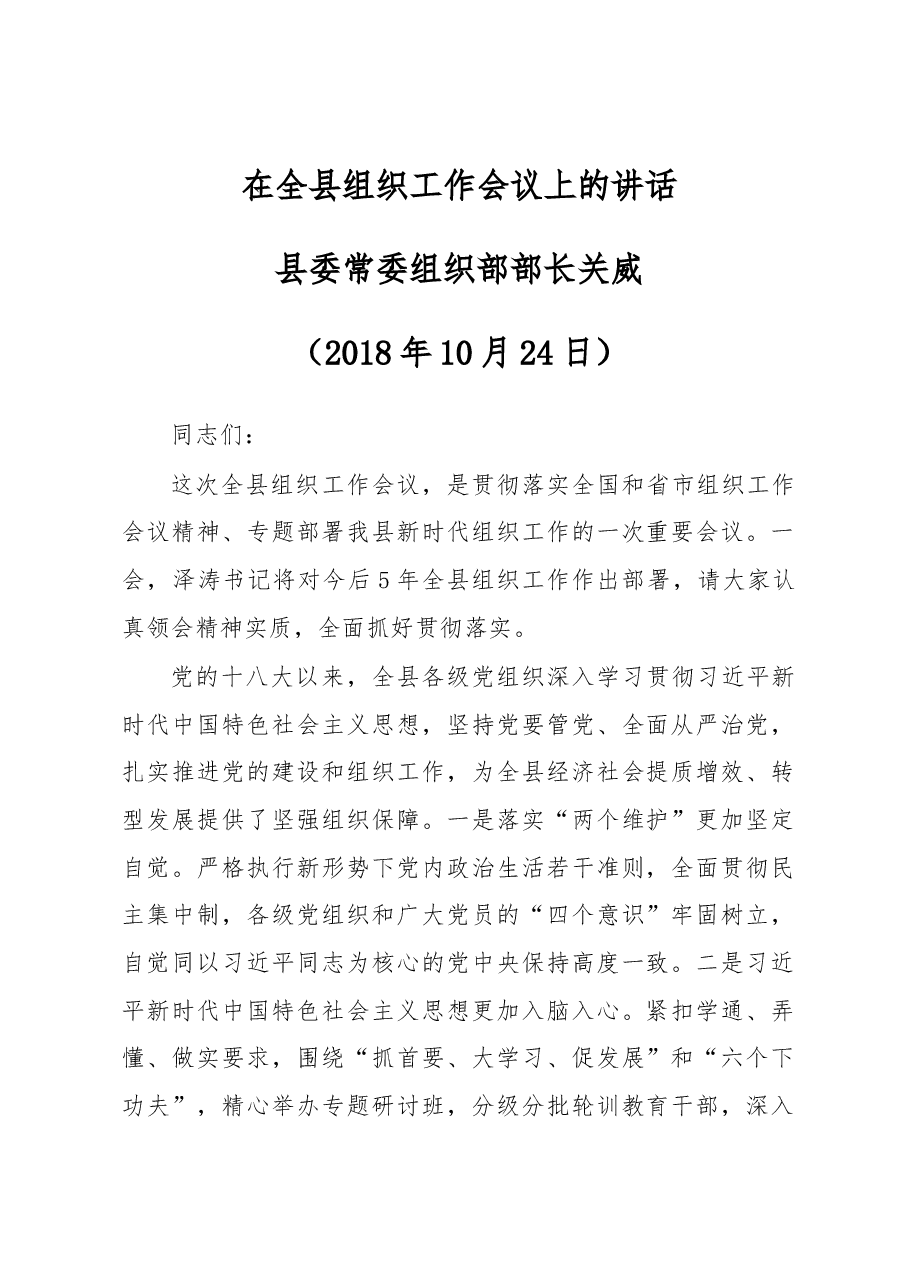 组织部长在全县组织工作会议上的讲话.docx,第1页预览