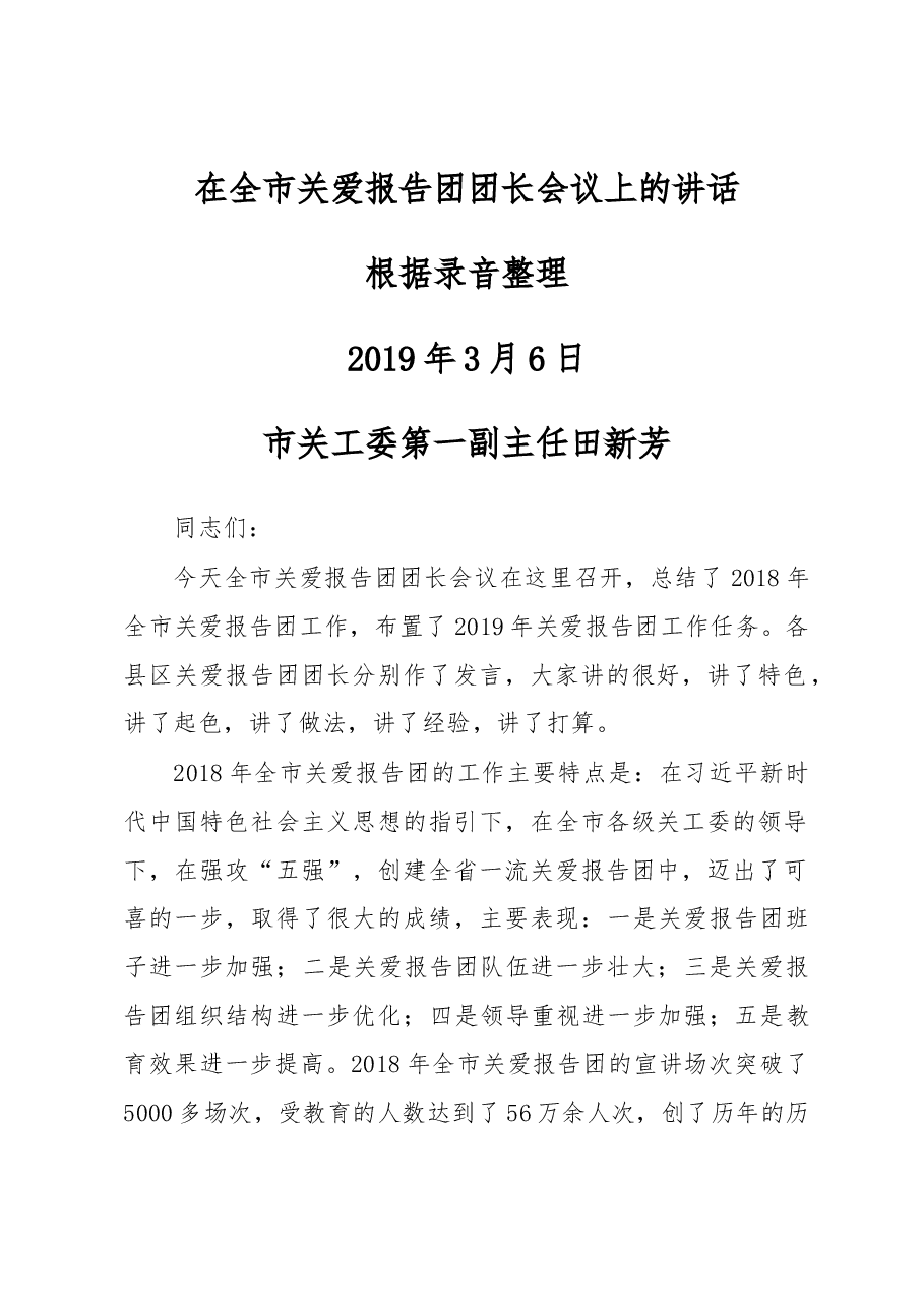 在全市关爱报告团团长会议上的讲话.docx,第1页预览