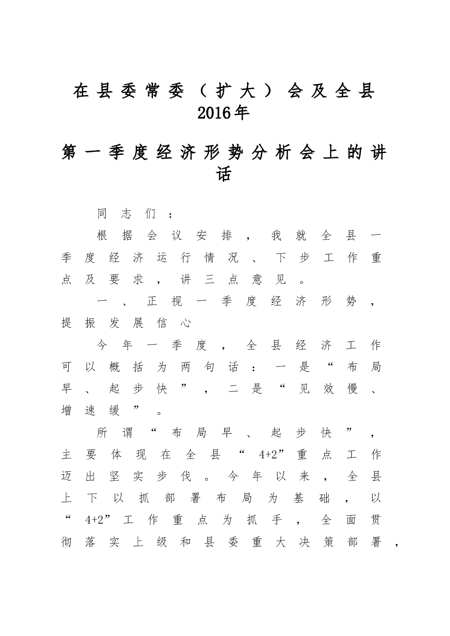 在县委常委扩大会暨一季度经济形势分析会上的讲话.doc，第1页预览