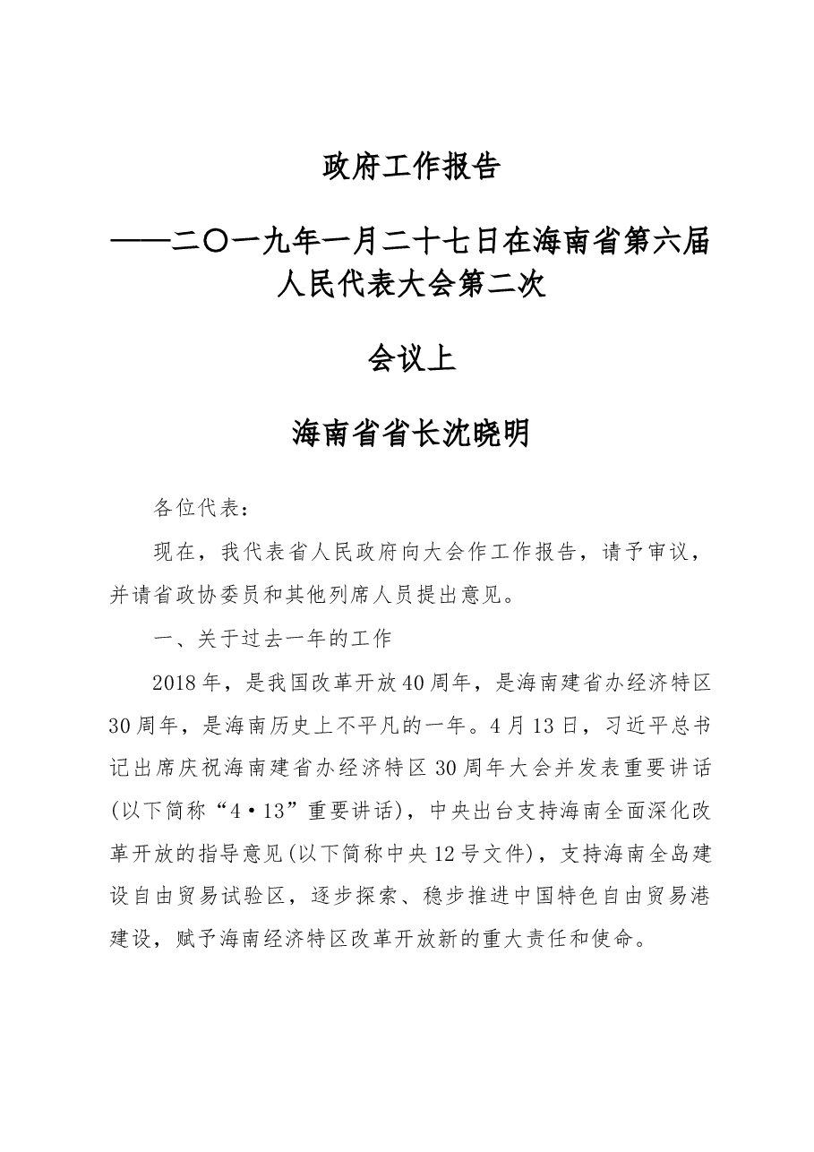 海南省2019年政府工作报告.docx,第1页预览