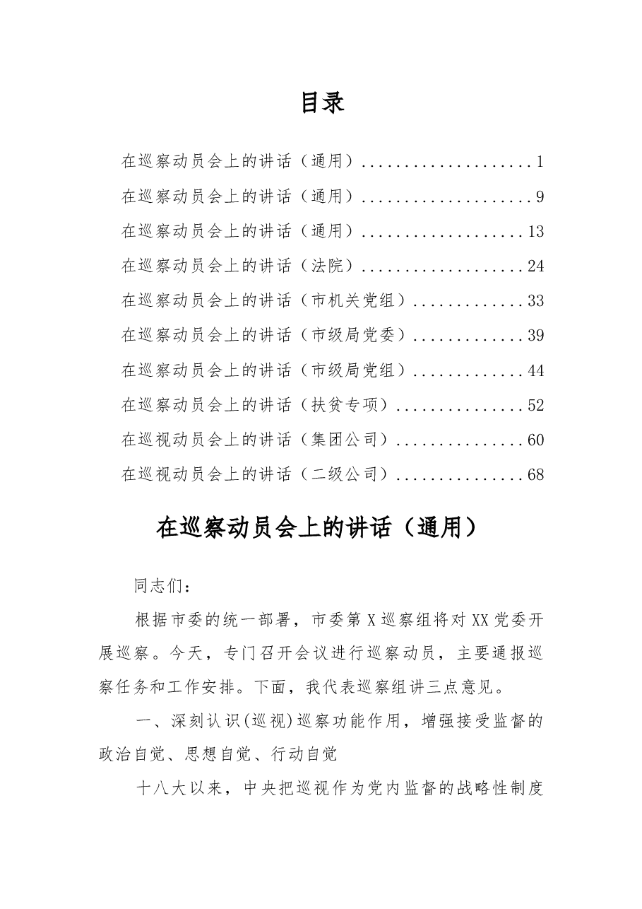 (10篇)巡察(视)组长在动员部署会上的讲话.docx,第1页预览
