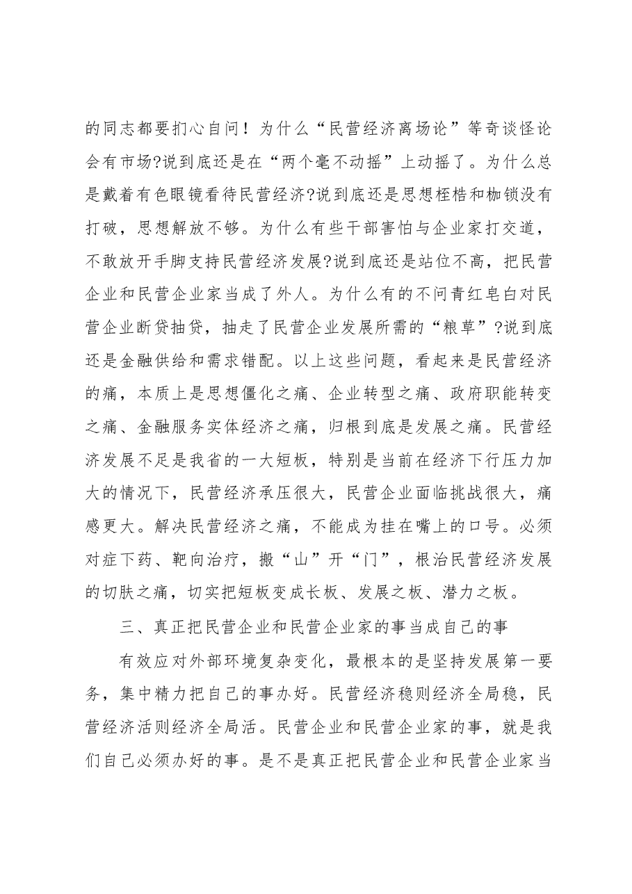 王晓东同志在全省促进民营经济发展座谈会上的主持讲话.docx，第4页预览