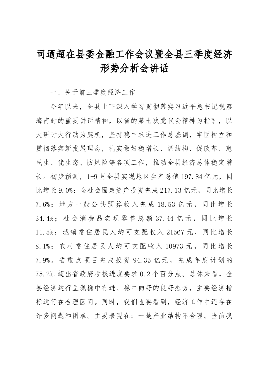 司迺超在县委金融工作会议暨全县三季度经济形势分析会讲话.docx,第1页预览