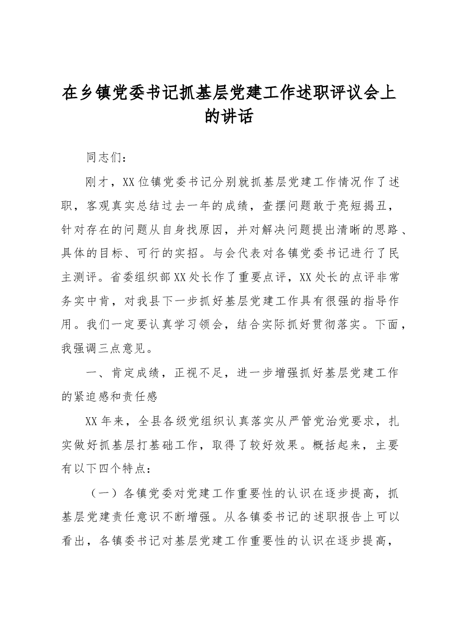 在乡镇党委书记抓基层党建工作述职评议会上的讲话.docx,第1页预览