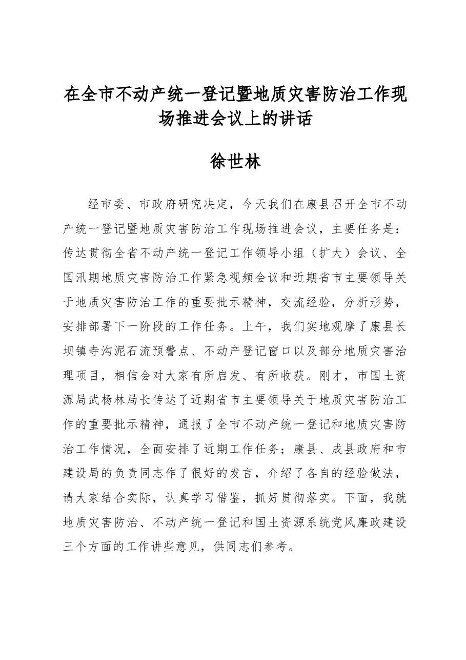 在全市不动产统一登记暨地质灾害防治工作现场推进会议上的讲话.doc,第1页预览