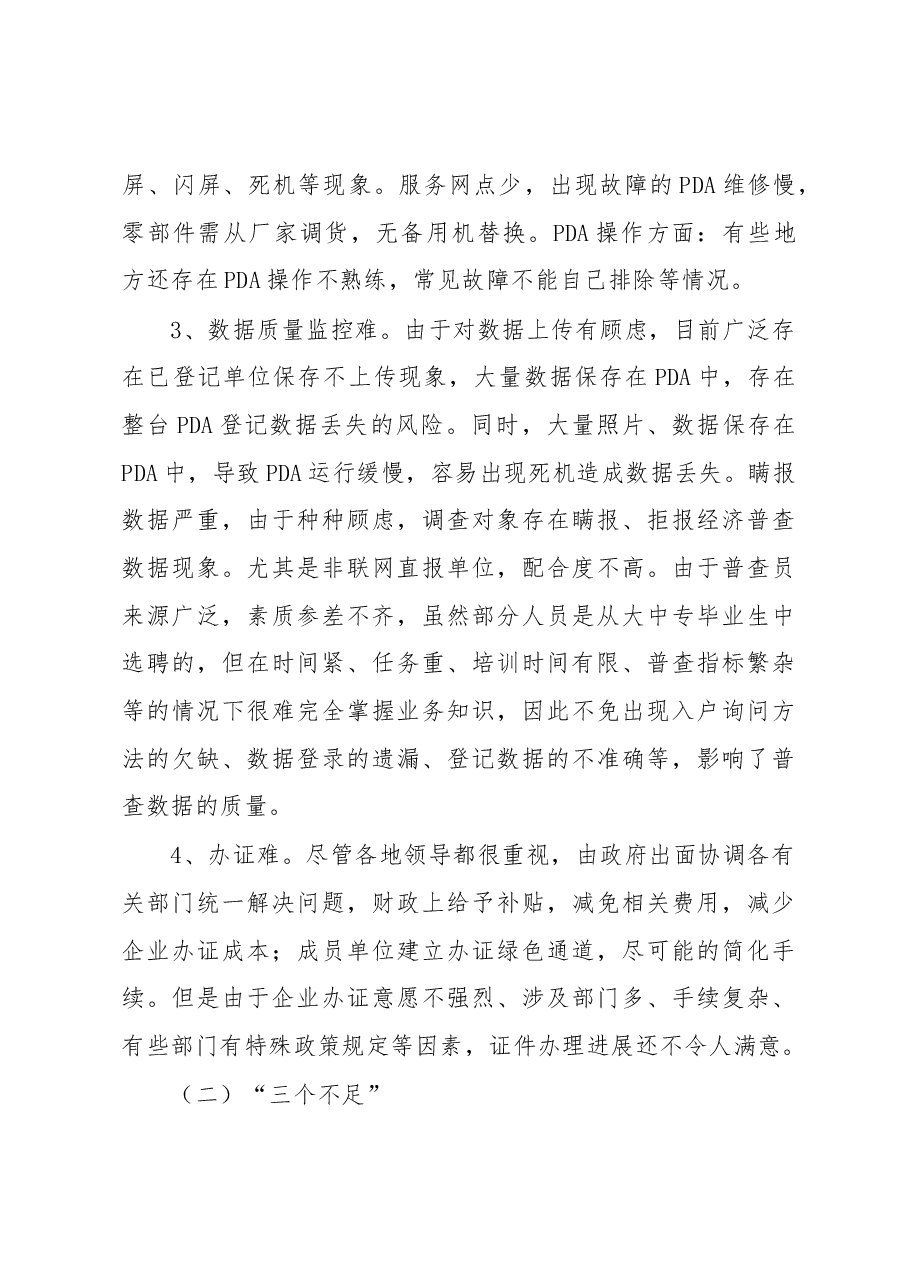 王世炎在全省普查登记阶段座谈会上的讲话.docx,第3页预览