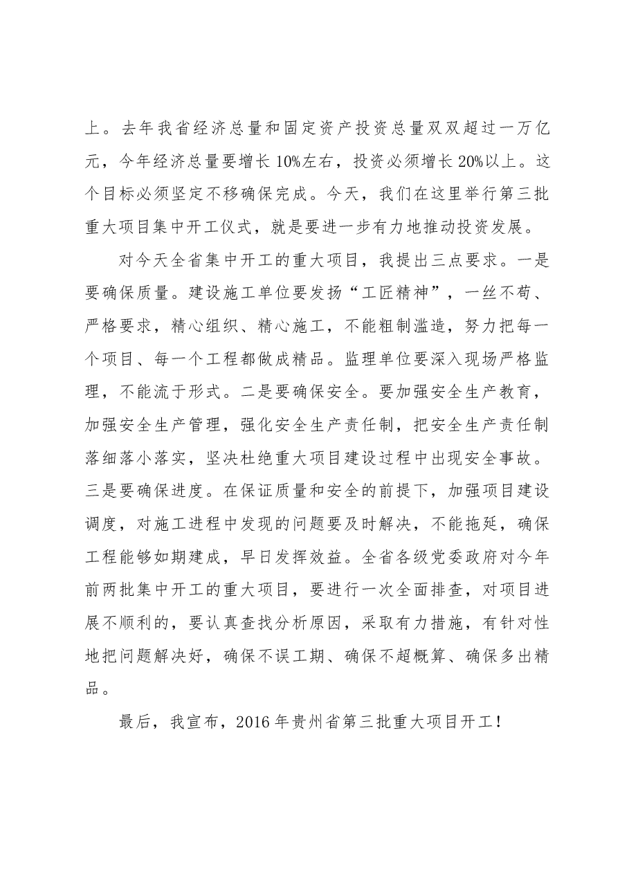 孙志刚省长在2016年全省第三批重大项目集中开工仪式上的讲话.docx,第2页预览
