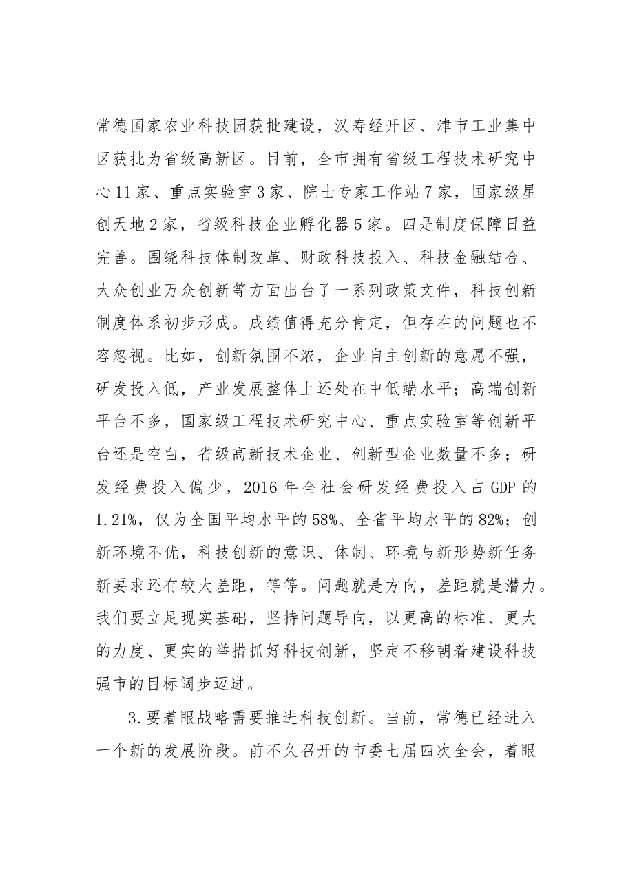 在全市科技创新大会暨常德国家高新区建设推进会上的讲话.doc,第4页预览