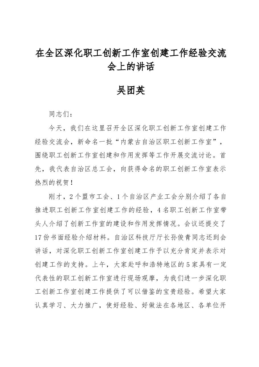 吴团英同志在全区深化职工创新工作室创建工作经验交流会上的讲话.docx,第1页预览