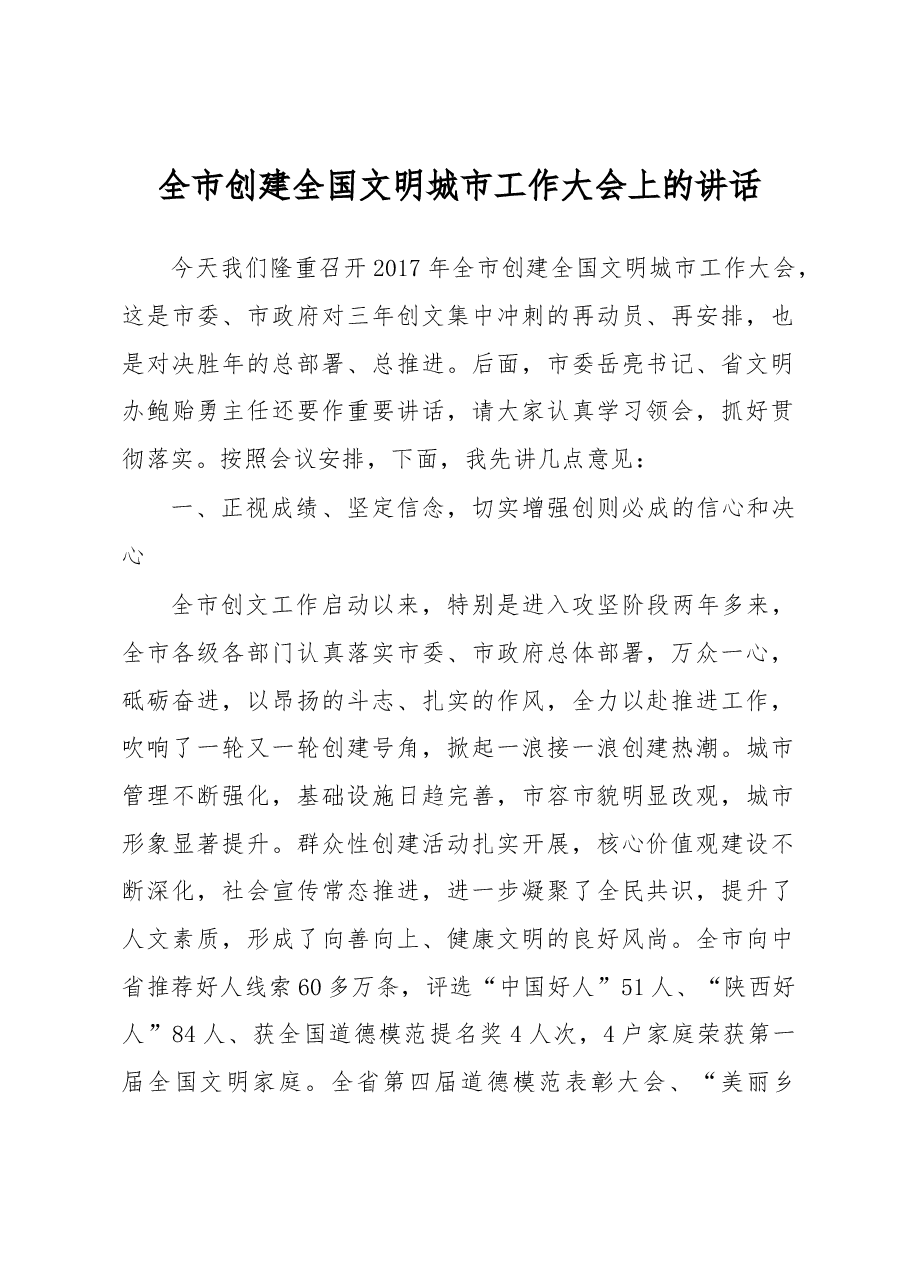 全市创建全国文明城市工作大会上的讲话.docx,第1页预览