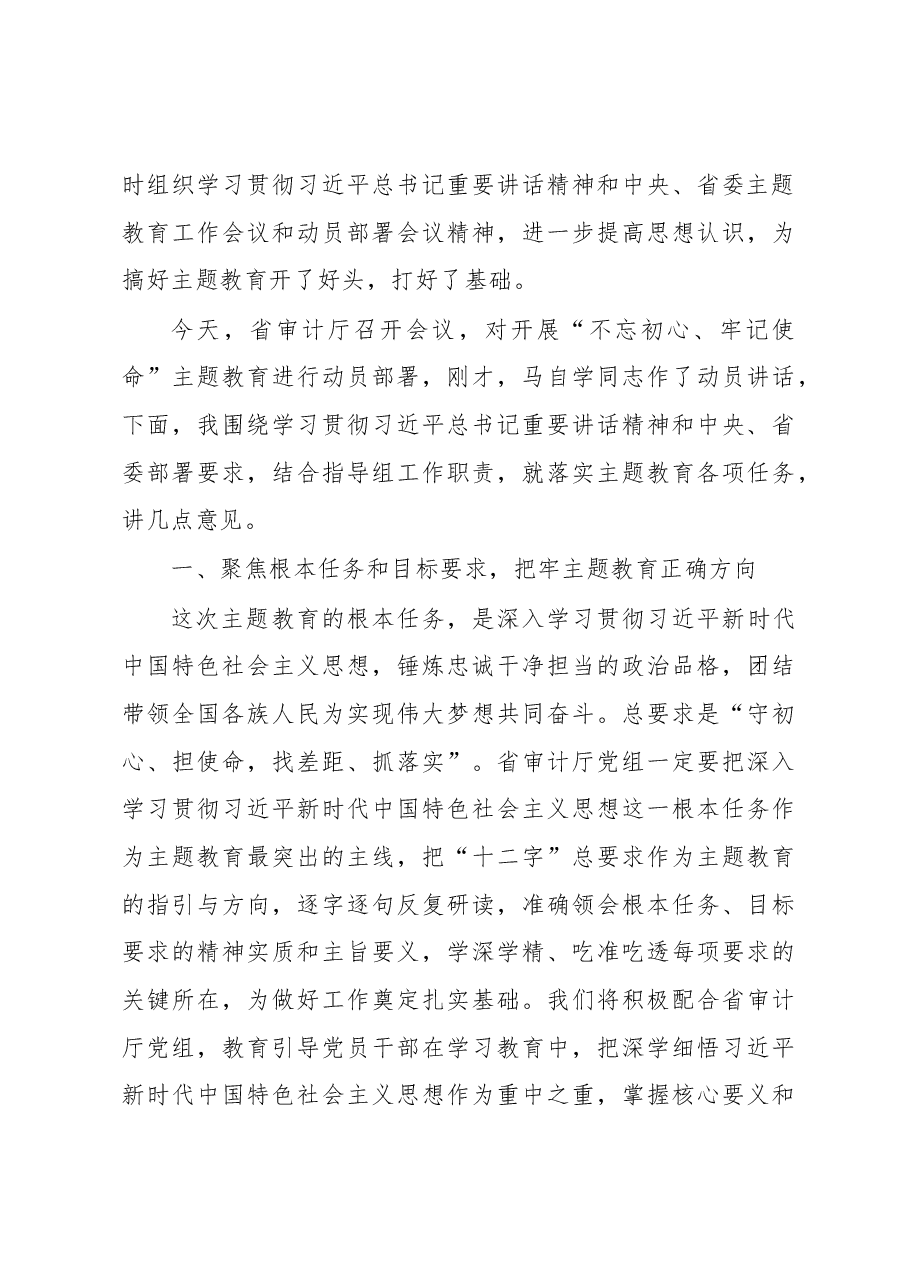 在省审计厅“不忘初心、牢记使命”主题教育动员部署会议上的讲话(巡回指导组讲).docx,第3页预览