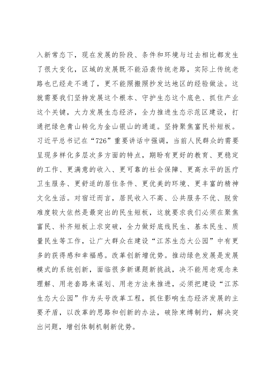 宿迁市委书记魏国强:抓住“关键路标”,建设江苏生态大公园.doc,第3页预览