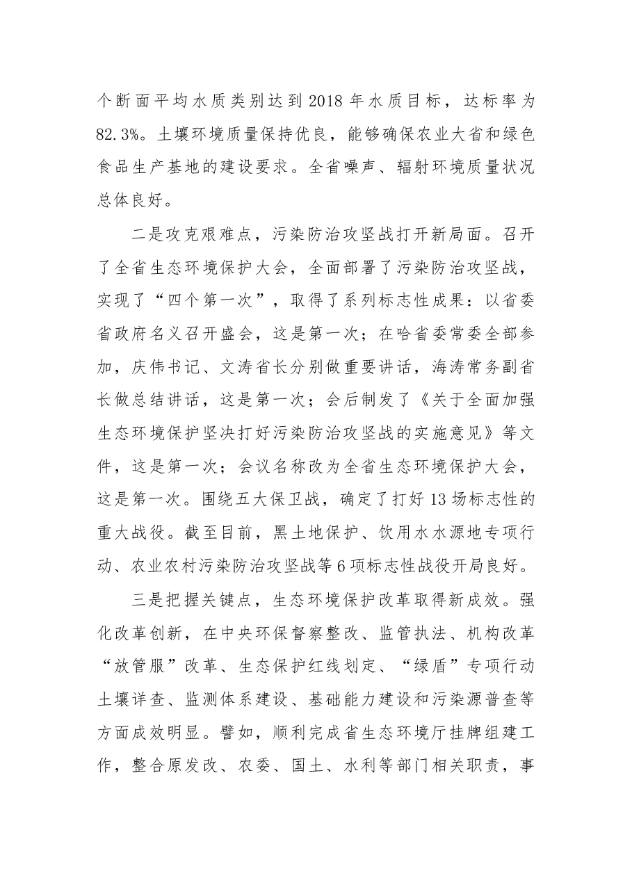 杨志伟在2019年全省生态环境保护工作会议上的讲话.docx,第3页预览
