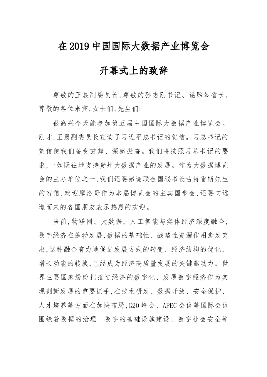 在2019中国国际大数据产业博览会开幕式上的致辞.docx,第1页预览