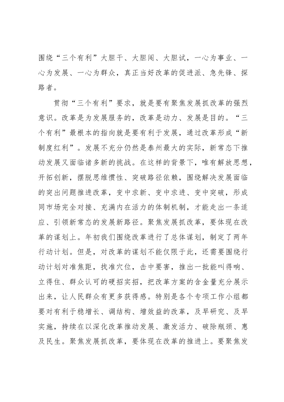 蓝绍敏：始终坚持“三个有利”标准深入推动全面深化改革工作取得新突破.docx，第2页预览