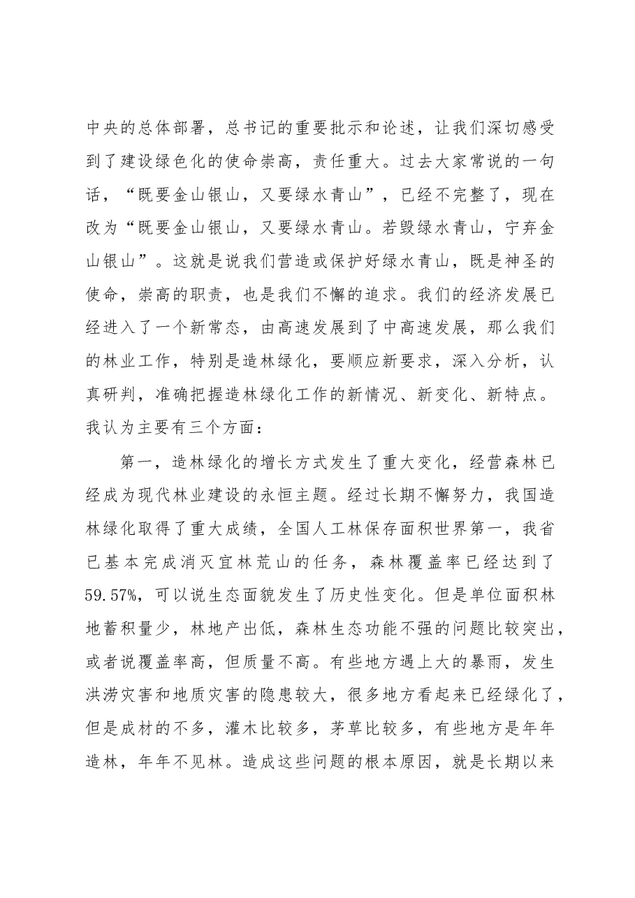 戴道晋:在全省“裸露山地”造林绿化攻坚座谈会上的讲话.doc,第4页预览