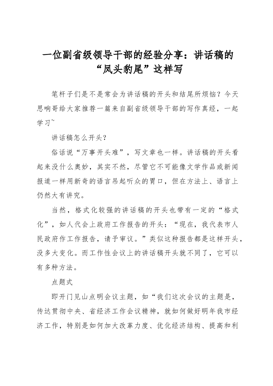 谢亦森:怎样写好讲话稿的开头和结尾.doc,第1页预览