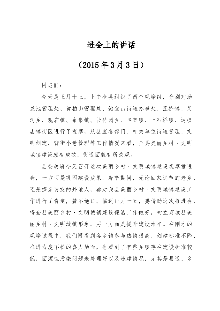 (22篇)商城县周哲同志公开讲话汇编(一).docx,第3页预览