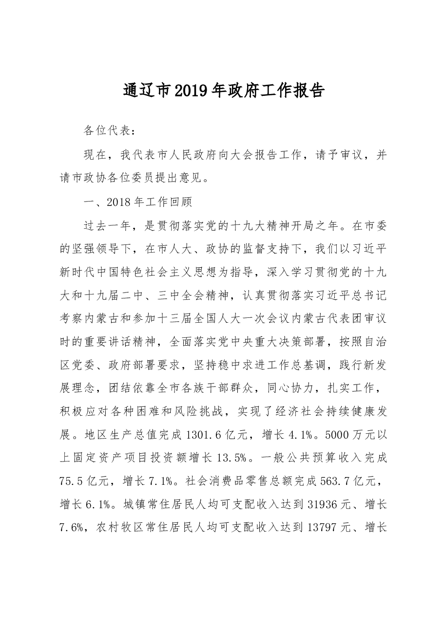 通辽市政府工作报告.docx,第1页预览