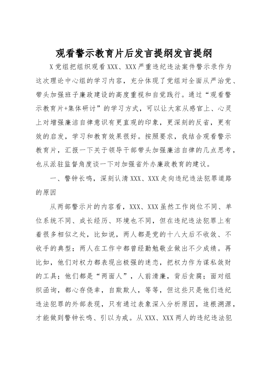 观看警示教育片后体会发言暨廉政教育.doc,第1页预览
