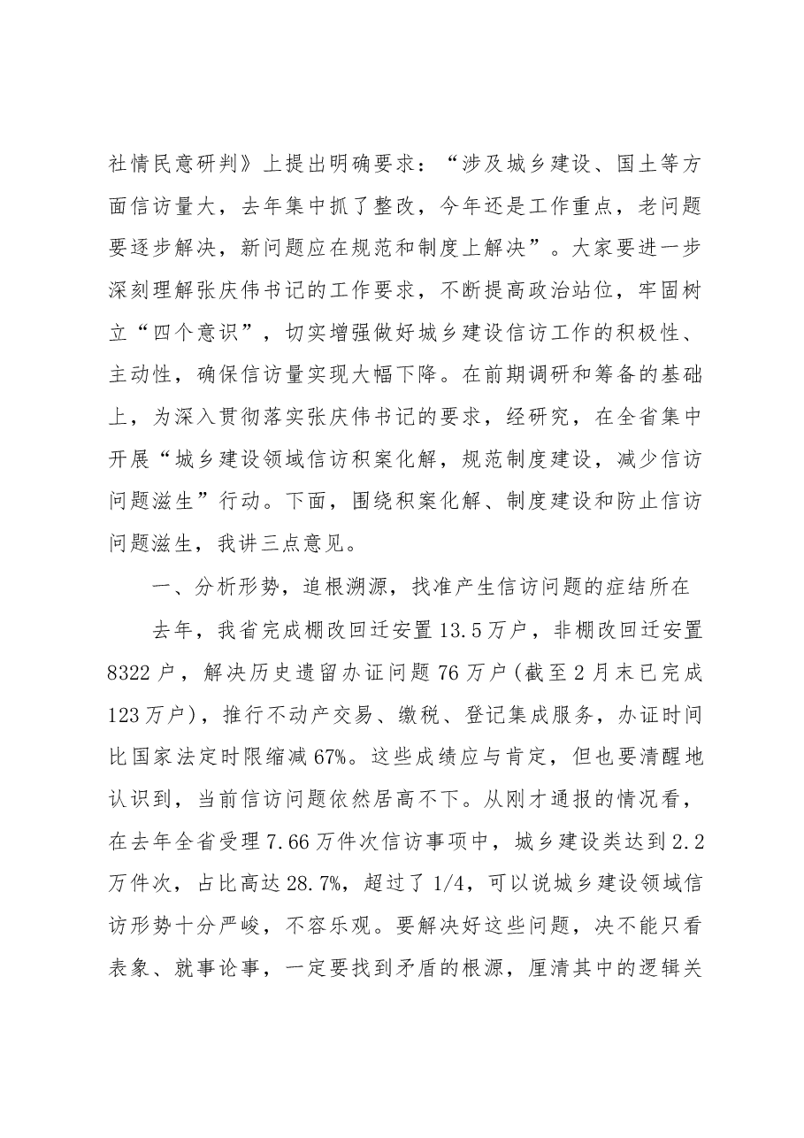 程志明副省长在全省城乡建设信访工作电视电话会议上的讲话.docx,第2页预览