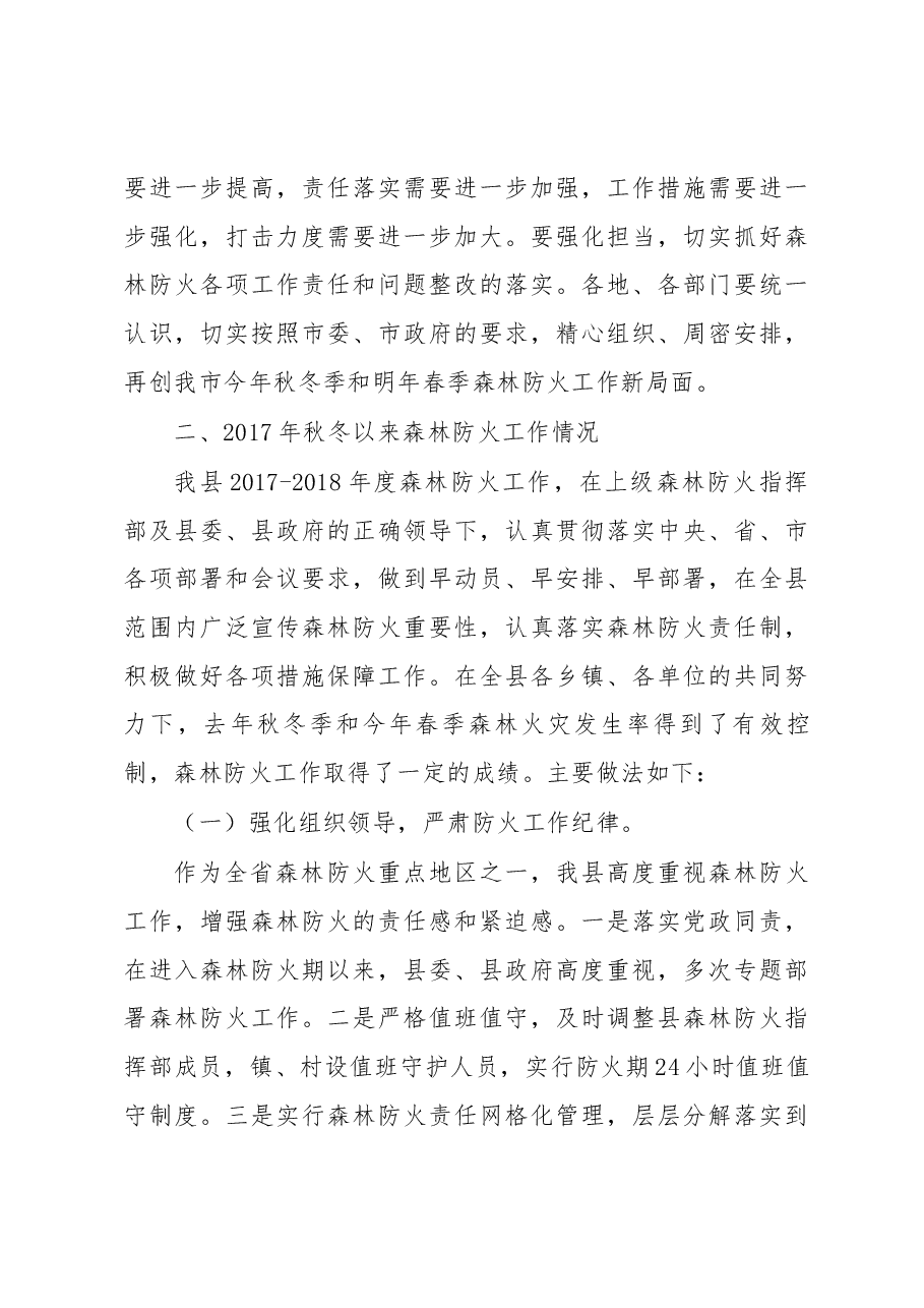 在始兴县森林防火工作会议上的讲话.docx,第3页预览