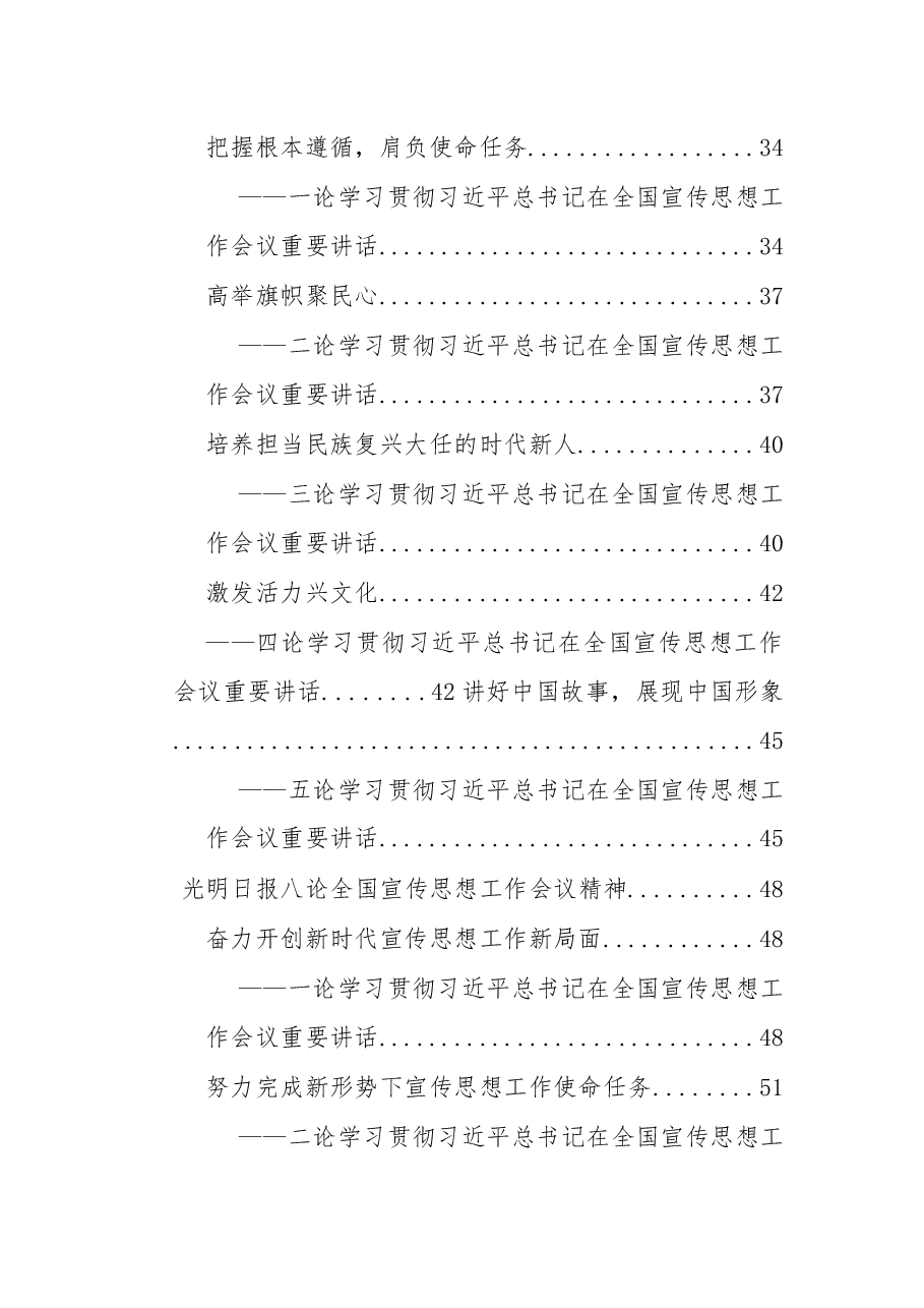 学习贯彻习近平总书记2018年在全国宣传思想工作会议重要讲话(人民日报、新华社、光明日报社论汇编).docx,第3页预览