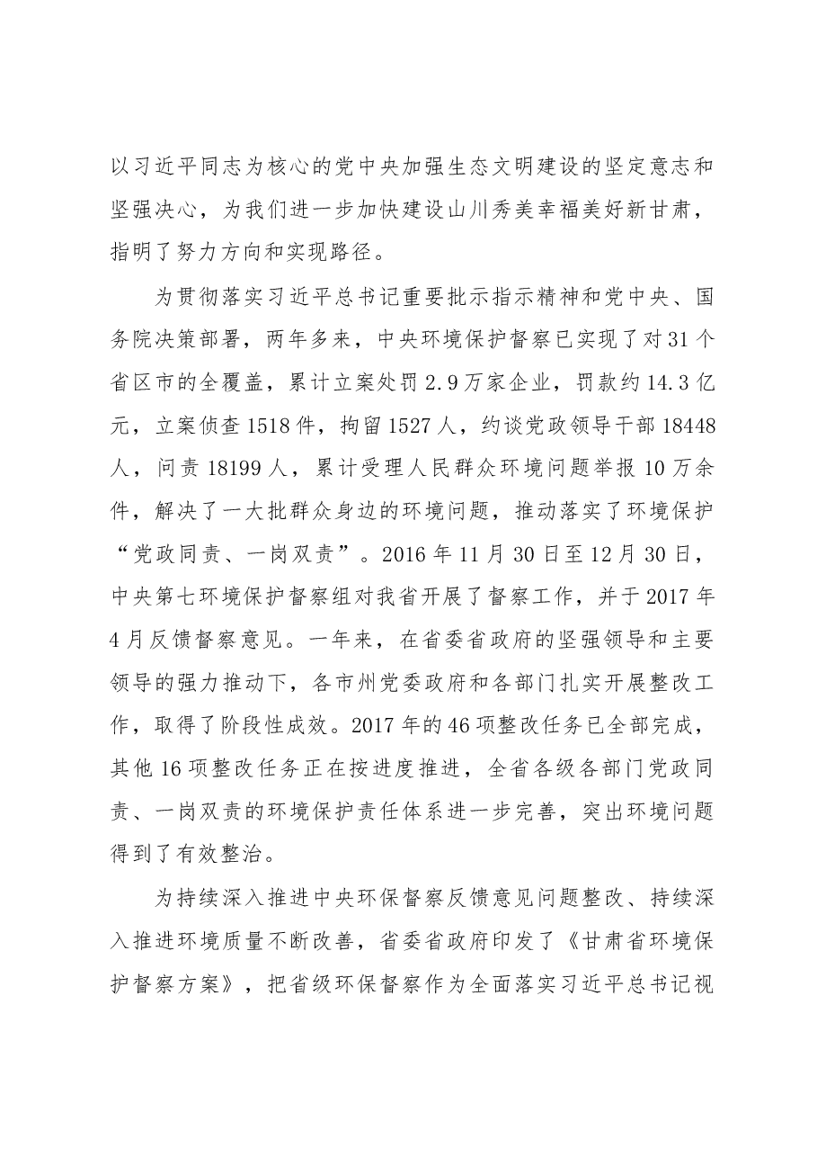 陈克恭万鹏举郭承录王奋彦同志在甘肃省第五环境保护督察组督察平凉市工作动员会上讲话.docx,第3页预览