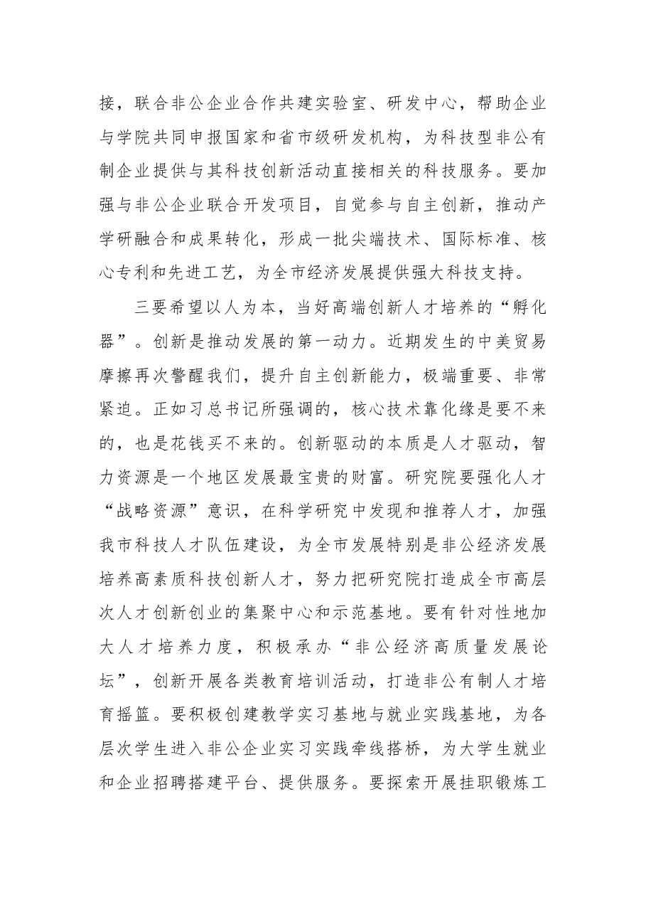 在非公经济高质量发展研究院成立仪式上讲话.docx,第4页预览