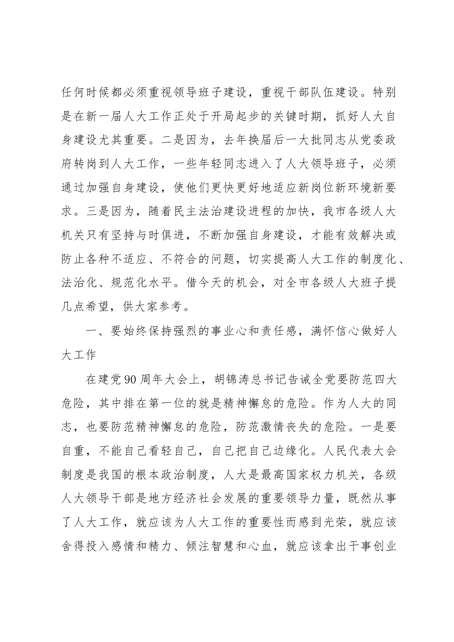 谢亦森：在2012年全市人大常委会主任座谈会上的讲话.docx，第2页预览