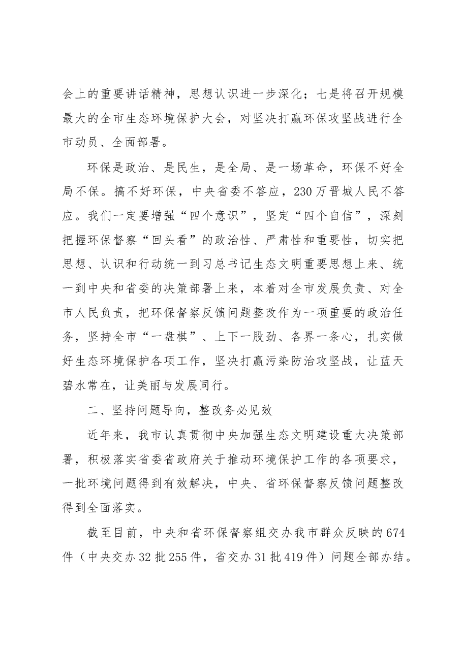 在省委省政府环境保护督察“回头看”晋城工作动员会上的讲话.docx,第3页预览