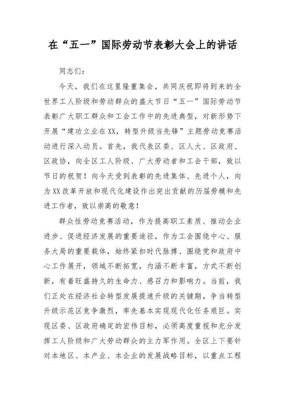 在“五一”国际劳动节表彰大会上的讲话.doc，第1页预览